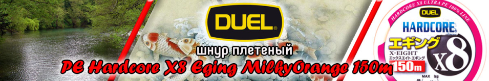 Duel PE Hardcore X8 Eging MilkyOrange 150m 