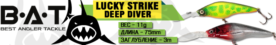 BAT Lucky Strike 4437075 Deep Diver