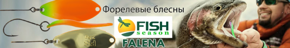 Fish Season Falena 2.5 гр.