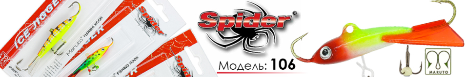 Spider Pro 106 35мм 5гр.