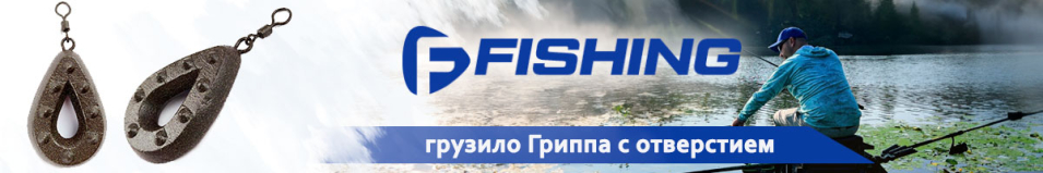 F-Fishing Грузило Гриппа с отверстием