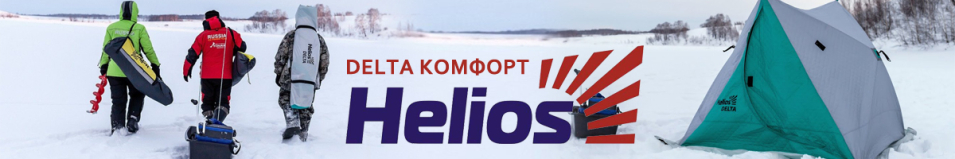 Helios Delta Комфорт