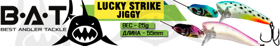 BAT Lucky Strike JIGGY 4512055