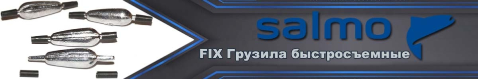 Salmo FIX Грузила быстросъемные