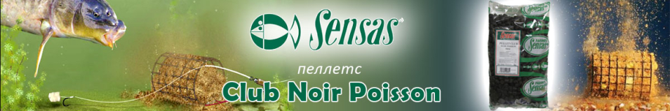 Sensas Club Noir Poisson 8мм 1кг