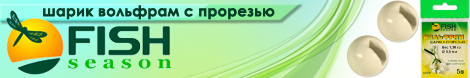 Fish Season Шарик вольфрам с прорезью цвет Светонакопительный