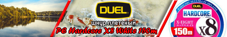 Duel PE Hardcore X8 White 150m