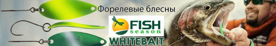 Fish Season Whitebait 2.2 гр.