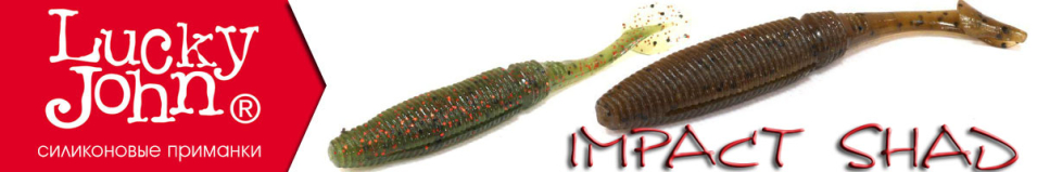 Lucky John Impact Shad 5.08см.