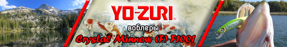 Yo-Zuri Crystal Minnow (F) F1001