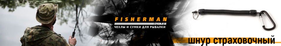 Fisherman ФФШС-3 Шнур страховочный