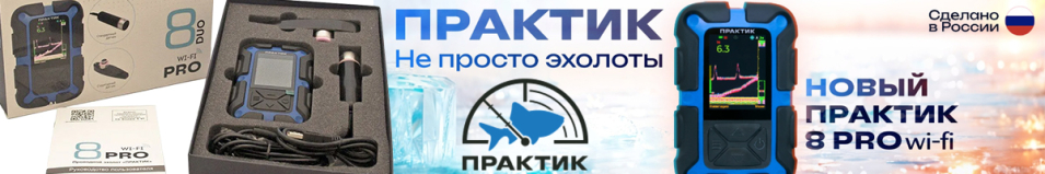 Эхолот Практик 8 PRO WiFi DUO