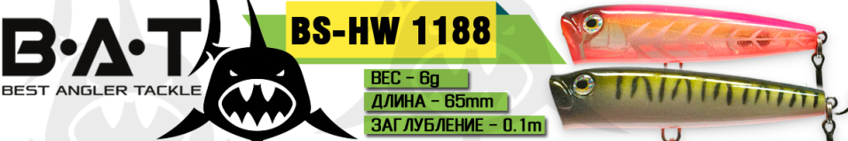 BAT BS-HW 1188