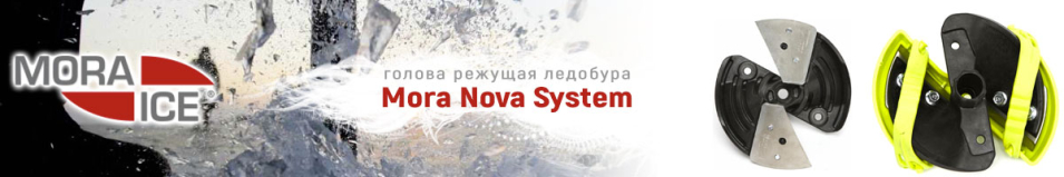 Mora Nova System Голова режущая ледобура
