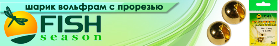 Fish Season Шарик вольфрам с прорезью цвет Золото