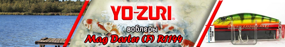 Yo-Zuri Mag Darter (F) R1144