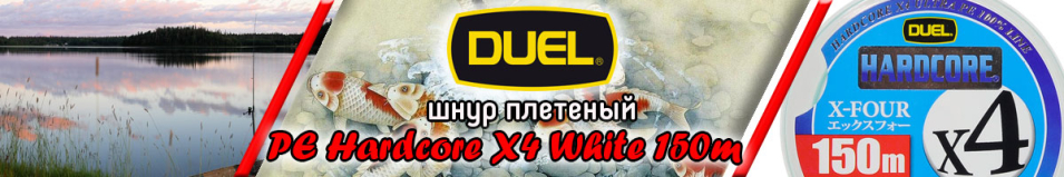 Duel PE Hardcore X4 White  150m