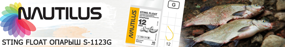 Nautilus Sting Float Опарыш S-1123G