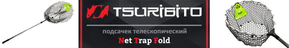 Tsuribito Net Trap Fold c черной сеткой, телескопический