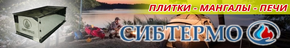 Сибтермо Каменка разборная в Чехле