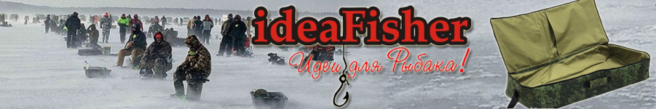 ideaFisher БуроВоз Кофр для ледобура