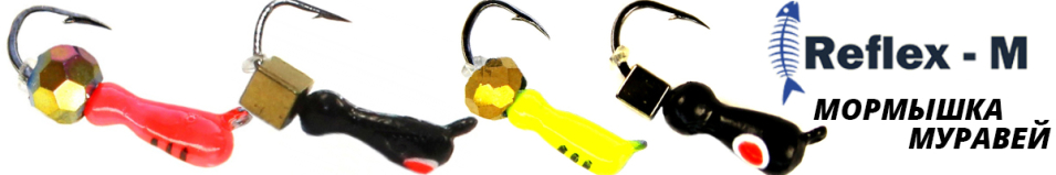 Reflex-M Мормышки