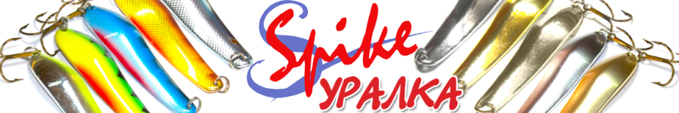 Spike Уралка 29гр. 3007