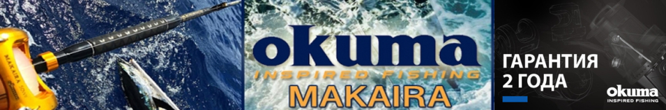 Okuma Makaira MK