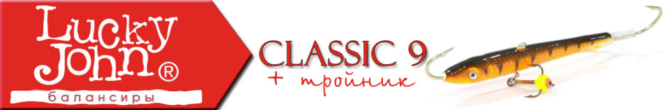 Lucky John Classic 9 + тройник