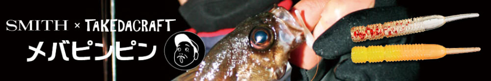 Smith Takedacraft Meba Pin Pin 14