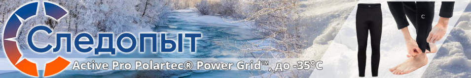 Следопыт Active Pro Polartec® Power Grid™, до -35°С, кальсоны