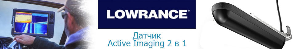 Lowrance Active Imaging 2 в 1 (000-14490-001)