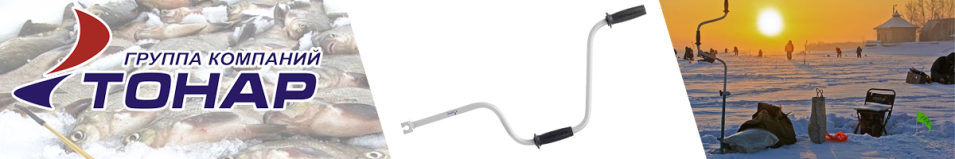 Ручка для ледобура двуручная Тонар