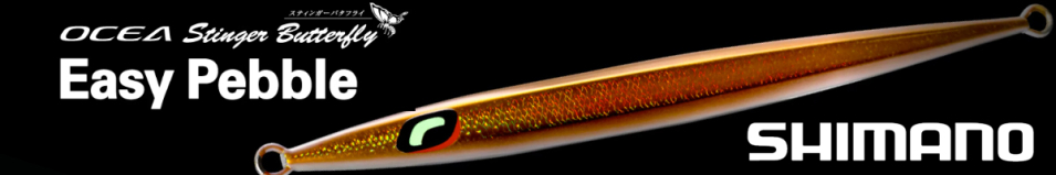 Shimano Stinger Butterfly Easy Pebble JV-C50S 250мм 500гр.