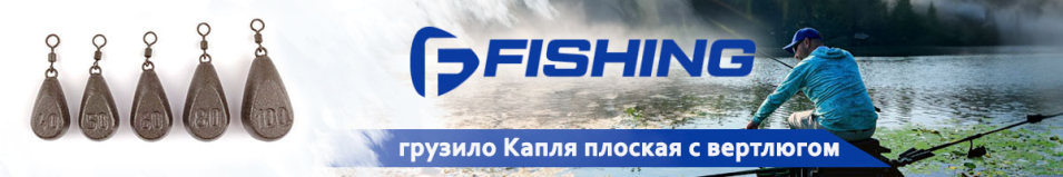 F-Fishing Грузило Капля плоская с вертлюгом