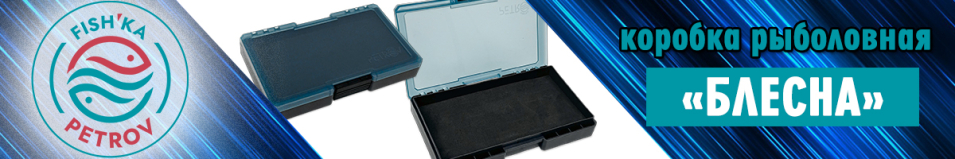 Fish'ka Коробка малая «Блесна» односторонняя