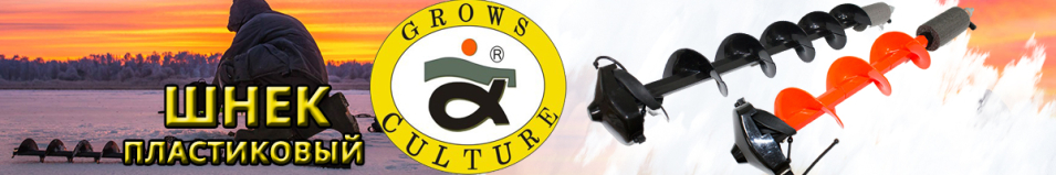 Grows Сulture Шнек пластиковый