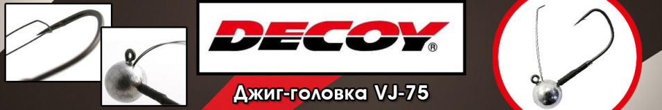 Decoy VJ-75