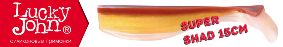 Lucky John Super Shad 15см.