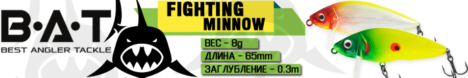 BAT Fighting Minnow 4446065