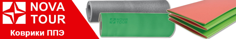 Nova Tour Коврики ППЭ