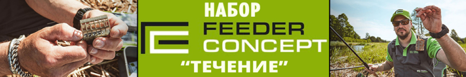 Feeder Concept M1 Течение/Таракан набор