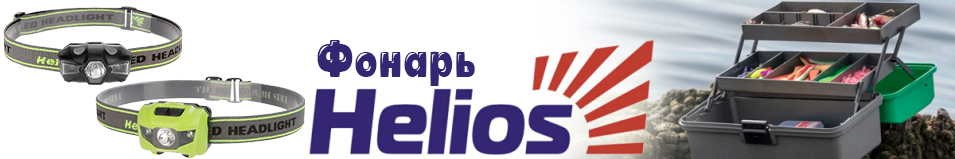 Helios (HS-FN-3076) Фонарь налобный