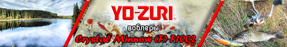 Yo-Zuri Crystal Minnow (F) F1002