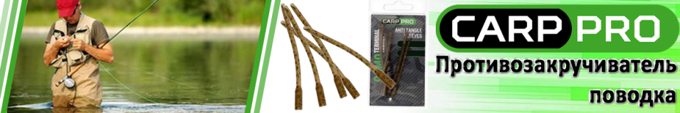 Carp Pro Camo Противозакручиватель поводка