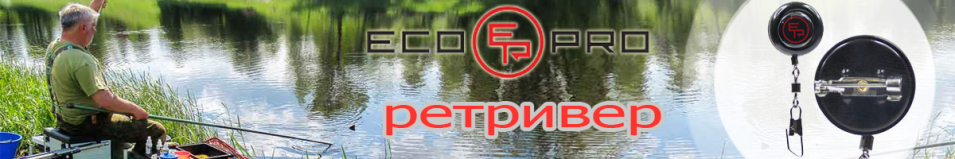 EcoPro EPPR Ретривер