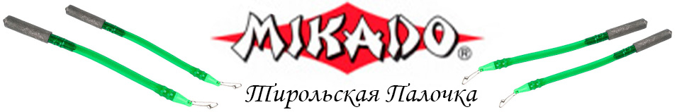 Груз Mikado Тирольская Палочка (OMC-PT)