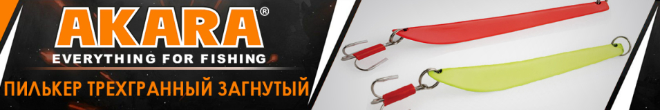 Пилькер трехгранный загнутый 350 гр.