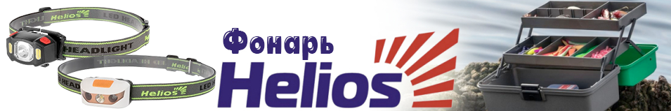 Helios (HS-FN-3023B) Фонарь налобный