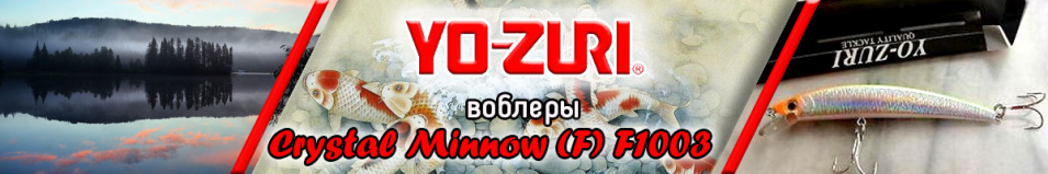 Yo-Zuri Crystal Minnow (F) F1003 